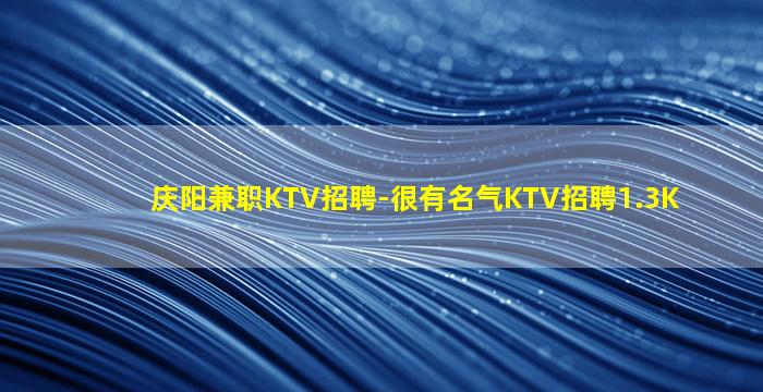 辽宁KTV招聘