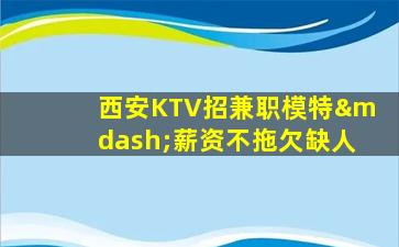 娄底KTV招聘